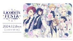 女性向けゲームブランド「LicoBiTs」のリアルイベント「LicoBiTs FESTA ～feat.ユークロ感謝祭～」開催概要を公開!