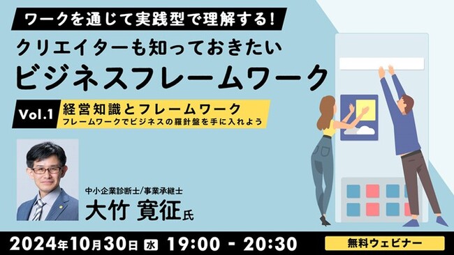 【クリエイター向け】フレームワークで課題やアイデアを整理しビジネスの羅針盤を手に入れよう！10/30（水）無料セミナー「クリエイターも知っておきたいビジネスフレームワークVol.1」