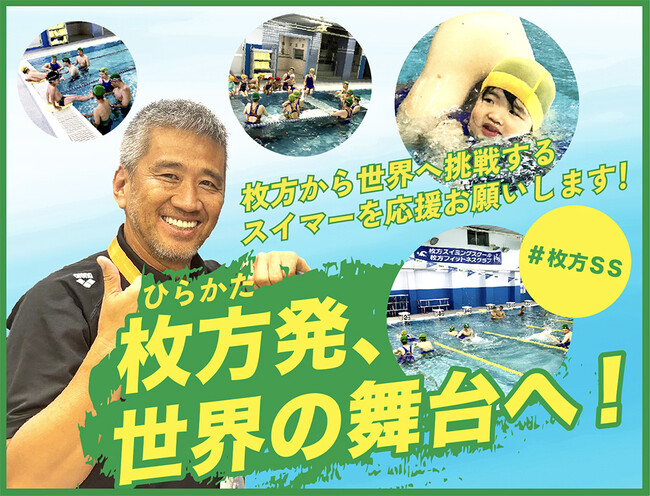 【本日開始】枚方SS、クラウドファンディング「枚方発、世界の舞台へ。　～枚方から世界へ挑戦するスイマーを応援お願いします！～」をスポチュニティで実施！