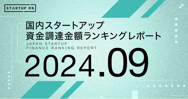 【STARTUP DB】調査結果 スタートアップ資金調達金額ランキング(2024年9月)
