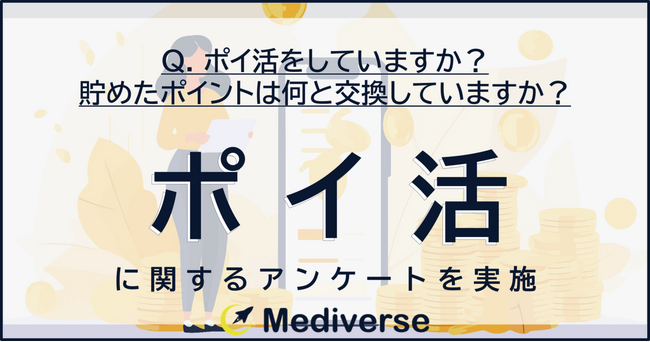 貯めたポイントは何と交換していますか？3位「楽天ポイント」2位「ギフト券」1位は？