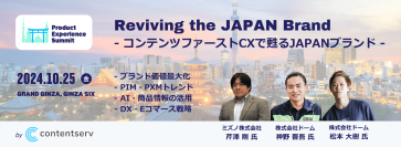 Contentserv、年次カンファレンスProduct Experience Summit Tokyo 2024間近！ユーザー企業の登壇者を発表～ブランド企業より、コンテンツファーストCXによるマーケティング戦略・商品情報の活用事例を紹介～