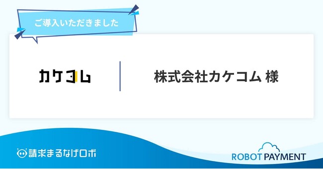 専従経理がおらず、蓄積していた未収金を解消した株式会社カケコムの導入事例を公開
