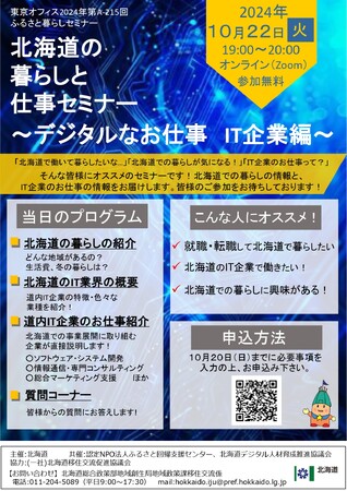 「北海道の暮らしと仕事セミナー」~デジタルなお仕事 IT企業編~を開催します!