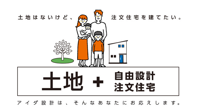 土地なしから注文住宅を建てる、アイダ設計の「土地＋自由設計注文住宅」