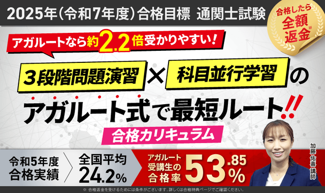 【2025年合格目標】通関士試験合格総合講義/合格カリキュラムリリース!