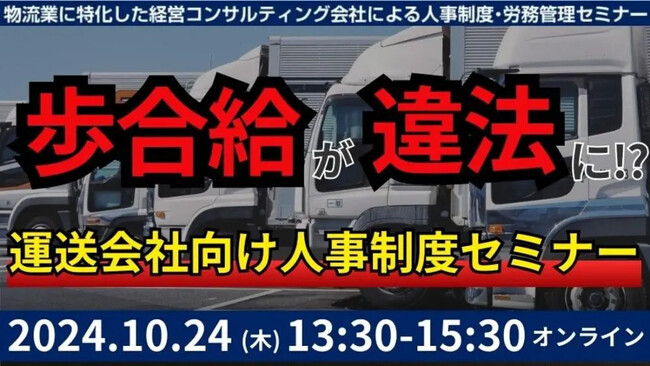 自社に合った乗務員の人事制度の構築方法を徹底解説「第4回　未払賃金訴訟と乗務員の連鎖離職を回避する賃金制度構築セミナー」を2024年10月24日（木）開催｜船井総研ロジ株式会社
