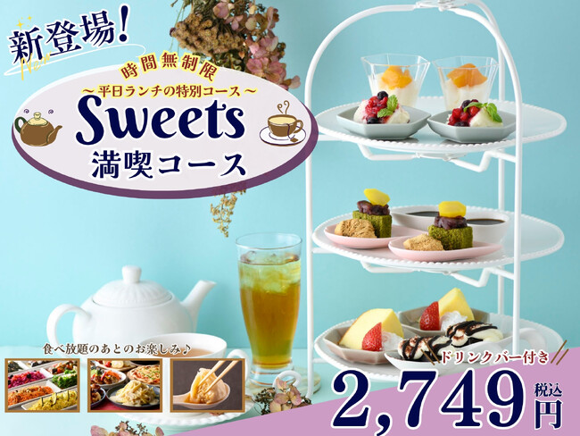 【時間無制限!!スイーツとともにゆったり食べ放題!!】和洋中の食べ放題『ザ ブッフェ ニューマーケット 京急上大岡』にてスイーツプレートにドリンクバーが付いた『スイーツ満喫コース』が平日ランチに新登場!