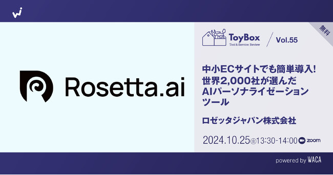 中小規模のECサイトでも簡単に導入できます　AIパーソナライゼーションツールのご案内【無料オンラインセミナー10/25（金）】