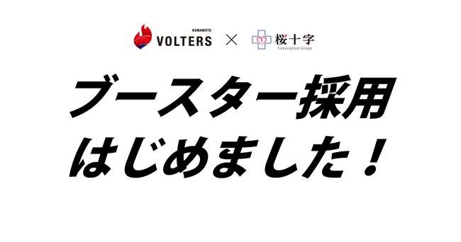 桜十字が「ブースター採用」をはじめました!