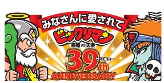 ビックリマン悪魔VS天使シリーズ39周年！記念商品第2弾はおめでたい紅白のビックリマン「紅白ビックリマンチョコ＜39th ANNIVERSARY＞」10月15日（火）より西日本（静岡除く）先行発売