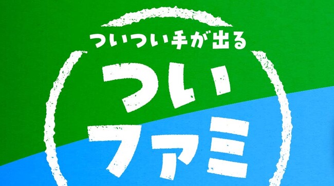 お買い物の参考にいかがでしょうか？FamilyMartVisionオリジナル番組「ついつい手が出る！ついファミ」が10月8日（火）より配信開始！