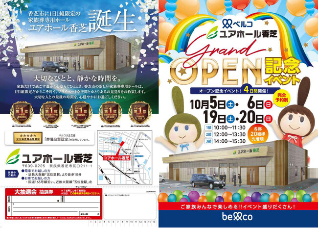 2024年10月19日・20日 貸切家族葬ホール「ユアホール香芝」オープン記念イベント開催!