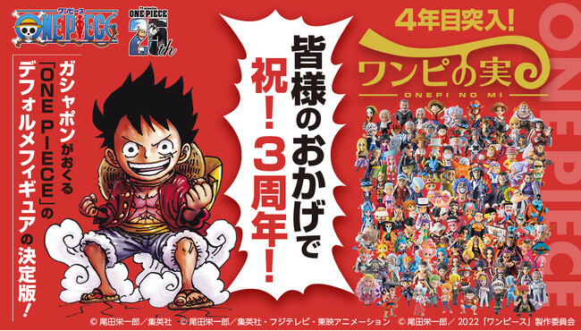 祝3周年！東の海(イーストブルー)編のルフィがラインアップに入った「From TV animation ONE PIECE ワンピの実 第二十海戦」が2024年10月第2週より順次発売！