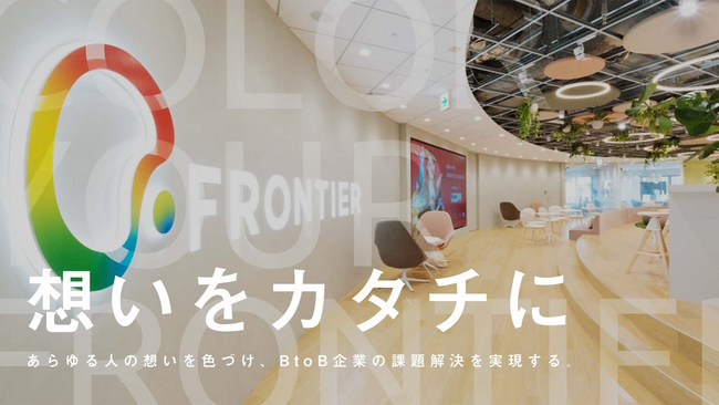 「レディクル」運営のフロンティア、コーポレートビジョンおよびバリューを改定