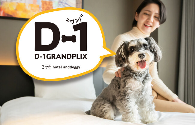 愛犬が主役のホテル、「hotel anddoggy京都二条」が【D-1グランプリ】を開催！　愛犬との旅写真投稿キャンペーン、10月10日よりスタート