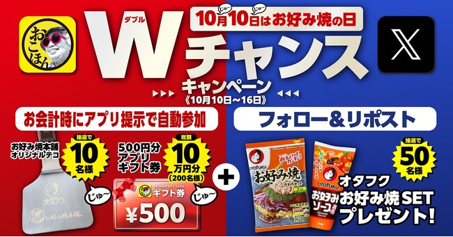 【お好み焼本舗】10月10日(じゅ～じゅ～)は“お好み焼の日”！お好み焼を楽しむWチャンスキャンペーンを10月10日(木)から10月16日(水)まで開催