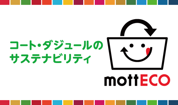 カラオケ コート・ダジュールのサステナビリティフードお持ち帰りサービス「mottECO（モッテコ）」を開始