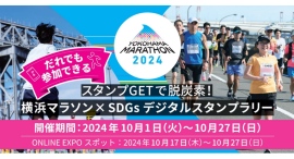 デジタルスタンプラリーやPOP UPストアなど「横浜マラソン関連イベント」も盛りだくさん！