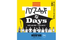 横浜ハンマーヘッド 開業5周年【 ハンマーヘッドなDays 】開催！10/14(月・祝)〜11/14(木)