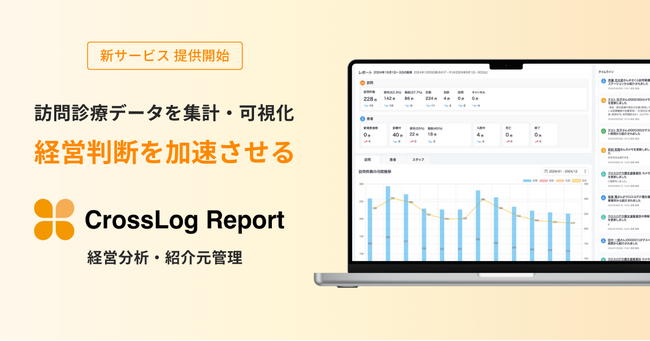 訪問診療の経営分析や営業施策を加速させるサービス「CrossLog Report（クロスログ レポート）」をリリース