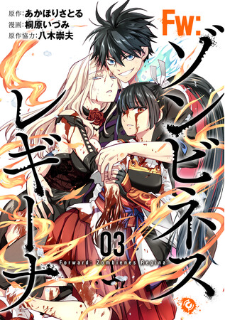 あかほりさとる×桐原いづみコンビが贈るゾンビネス・アクション完結!!『Ｆｗ：ゾンビネス・レギーナ』第3巻が本日10月8日(火)より電子書店にて配信開始!!