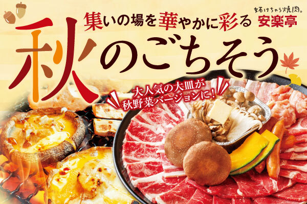 安楽亭に秋がきた！旬野菜をどっさり、人気の焼肉大皿が秋バージョンで登場。デザートにはマロンあふれる新作「モンブランパフェ」！焼肉からデザートまで、短い秋を安楽亭でじっくり堪能しよう！