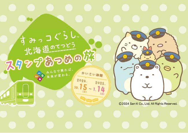 「すみっコぐらし 北海道のてつどうスタンプあつめの旅」キャンペーン実施決定!