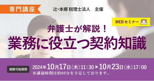 トラブル回避のために知っておきたい「【専門講座】弁護士が解説！ 業務に役立つ契約知識」Webセミナー開催