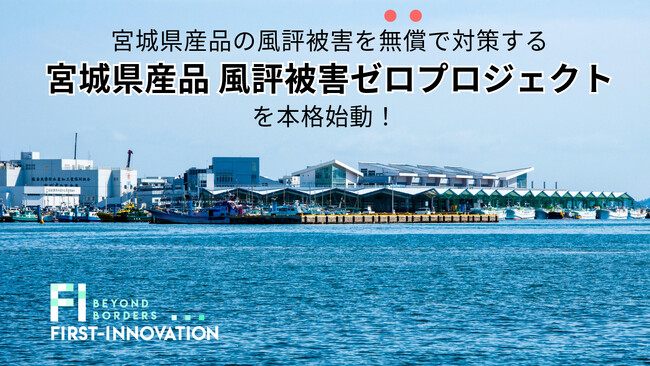 宮城県産品の風評被害を無償で対策する「宮城県産品 風評被害ゼロプロジェクト」を本格始動！