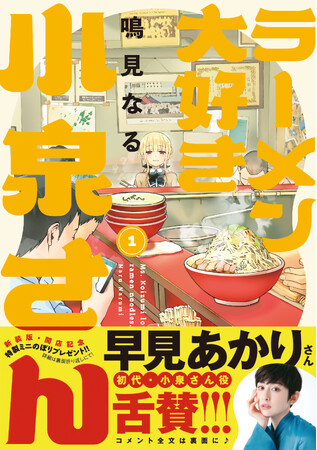 早見あかり/サニーデイ・サービス 田中貴/『ウマ娘』 ファインモーション/SUSURU らが大推薦！「ラーメン大好き小泉さん」新装版（秋田書店版）１.～４.巻が同時発売！