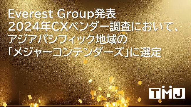 TMJ、Everest Groupが発表した2024年CXベンダー調査において、アジアパシフィック地域の「メジャーコンテンダーズ」に選定
