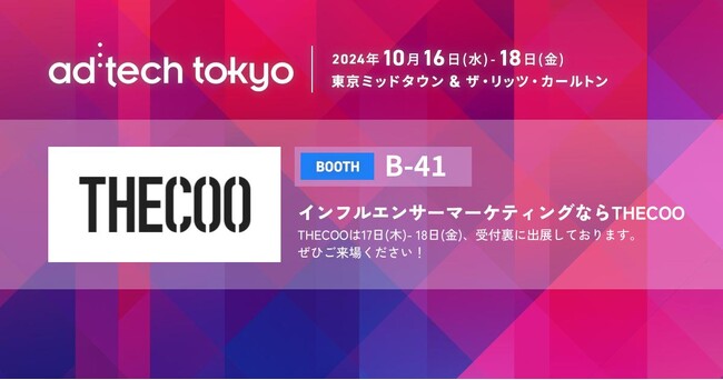 10/16～18 東京ミッドタウンで開催の「ad:tech tokyo 2024」に、インフルエンサーマーケティングをトータルサポートする広告代理店 THECOOが出展