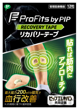 新発想！磁力で血行改善し、スポーツ時のコンディショニングをサポート「プロ・フィッツ by PIP リカバリーテープ」