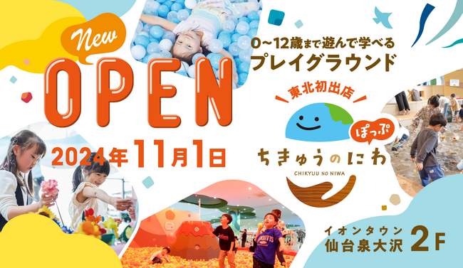 東北初出店 「ちきゅうのにわ‟ぽっぷ” 仙台泉大沢店」11月1日(金)オープン