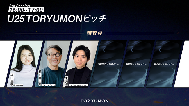 【第1弾】U25世代プレシード～シードステージ調達前起業家向け『U25 TORYUMONピッチ』の審査員が決定