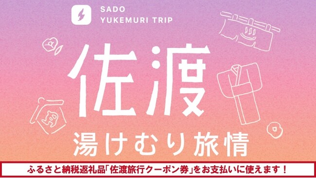 【佐渡汽船】心も体もあったまる!温泉と食を楽しむ「佐渡湯けむり旅情」発売