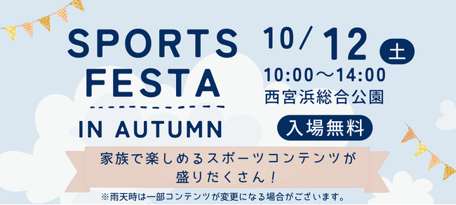 西宮浜総合公園で「SPORTS FESTA IN AUTUMN」イベントを開催！