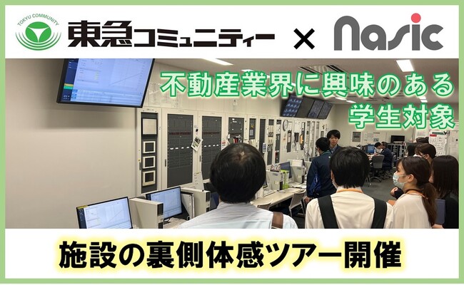 【名古屋・大阪】学生向けにフラッグシップ施設の裏側体感ツアーを開催維持管理運営業務の理解促進へ　～東急コミュニティー×ナジック主催「オープンカンパニー」～