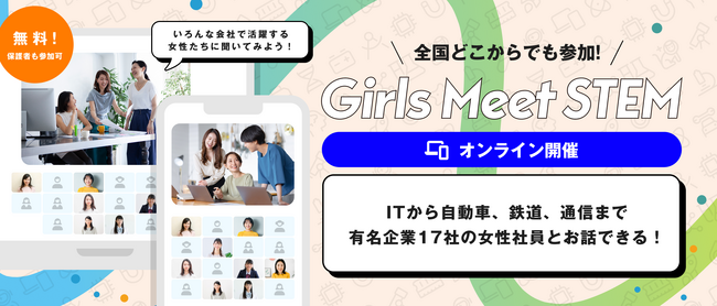 全国どこからでも参加可能！オンライン版「Girls Meet STEM」を17社とともにスタート