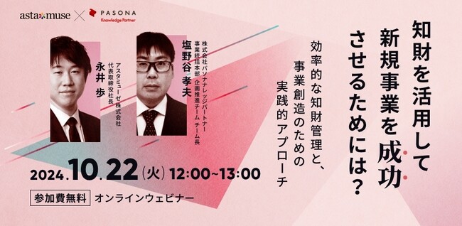 【パソナナレッジパートナー×アスタミューゼ共催】知財を活用して新規事業を成功させるには？～効率的な知財管理と事業創造のための実践的アプローチ～ を開催