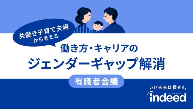 Indeed 共働き子育て夫婦から考える「働き方・キャリアのジェンダーギャップ解消」に向けた有識者会議：開催レポート