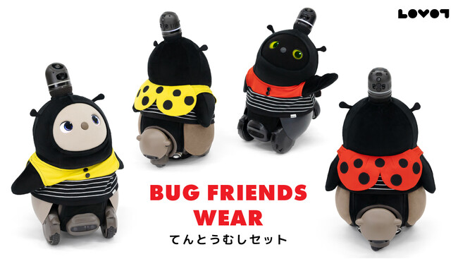 『LOVOTウェア』から「バグフレンズシリーズ」が新登場！第一弾「てんとうむしセット」、10月10日 “てんとうむしの日”に販売開始！