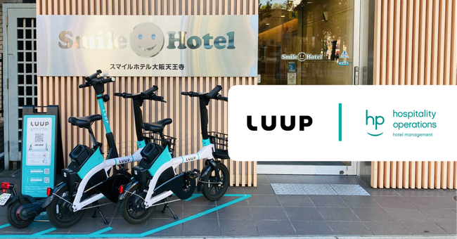 周辺地域における回遊性と利用者の満足度向上を目指し、スマイルホテル主要店舗等に「LUUP」のポートを一斉導入