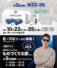 製造業系YouTuberものづくり太郎氏がFIGブースで講演！10/23(水)～10/25(金)「第7回名古屋ロボデックス」に出展