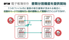 「OPTiM 電子帳簿保存」、1つのファイル内に複数の書類を含むPDFを分割する「書類分割機能」を提供開始