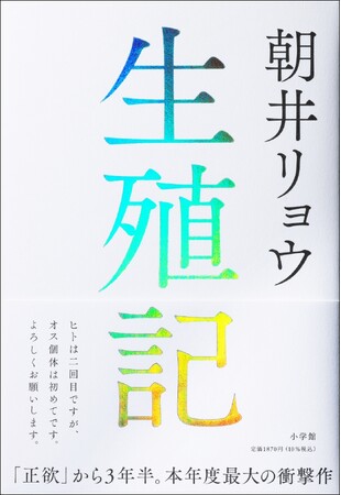 朝井リョウ『生殖記』発売たちまち大重版決定！　『正欲』以来3年半ぶりの新作長篇