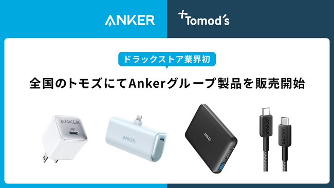 【アンカー・ジャパン】ドラッグストアで初展開！全国のトモズにてAnkerの充電関連9製品を10月8日より販売開始