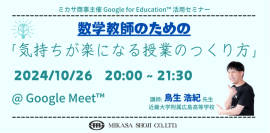 ミカサ商事、教職員向けセミナー「数学教師のための『気持ちが楽になる授業のつくり方』～ ICT活用の考え方・見極め方 ～」を10/26（土）開催