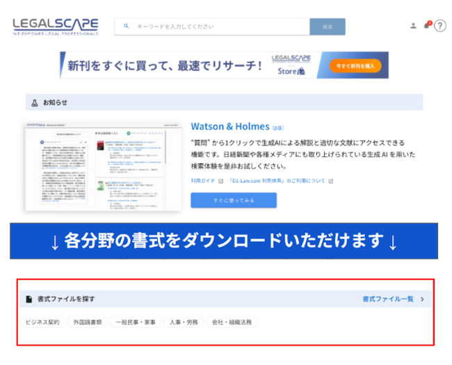 リーガルリサーチプラットフォーム「Legalscape（リーガルスケープ）」、契約書等の書式・ひな形をダウンロードできる新機能をリリース